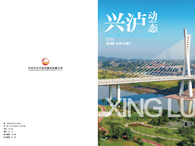 兴泸动态2020年第5期【总第150期】