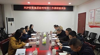 兴泸投资集团赴古蔺县燕岩村走访调研 驻村帮扶工作，助力乡村振兴