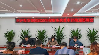 兴泸投资集团召开2025年度财务决算工作部署会