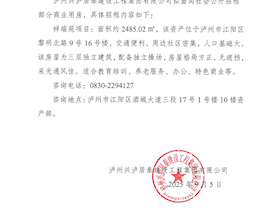 泸州兴泸居泰建设工程集团有限公司商业用房招租公告