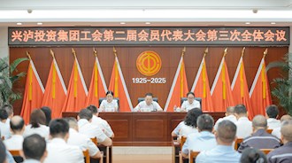 兴泸投资集团工会第二届会员代表大会第三次全体会议顺利召开